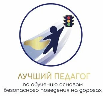 Лучший педагог по пдд