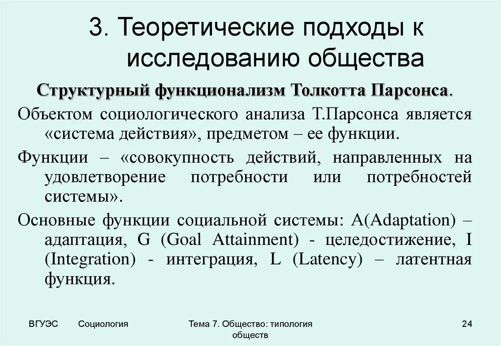 Социологический анализ общества. Структурно-функциональный анализ Парсонса. Структурно-функциональная модель организации т.Парсонса.. Структурный функционализм т Парсонса. Подходы социологических исследований.