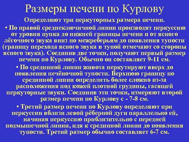 Определение границ печени алгоритм. Перкуссия печени по курлову алгоритм. Определение границ и размеров печени: таблица. Перкуссия печени линии. Нормы печени у взрослого мужчины