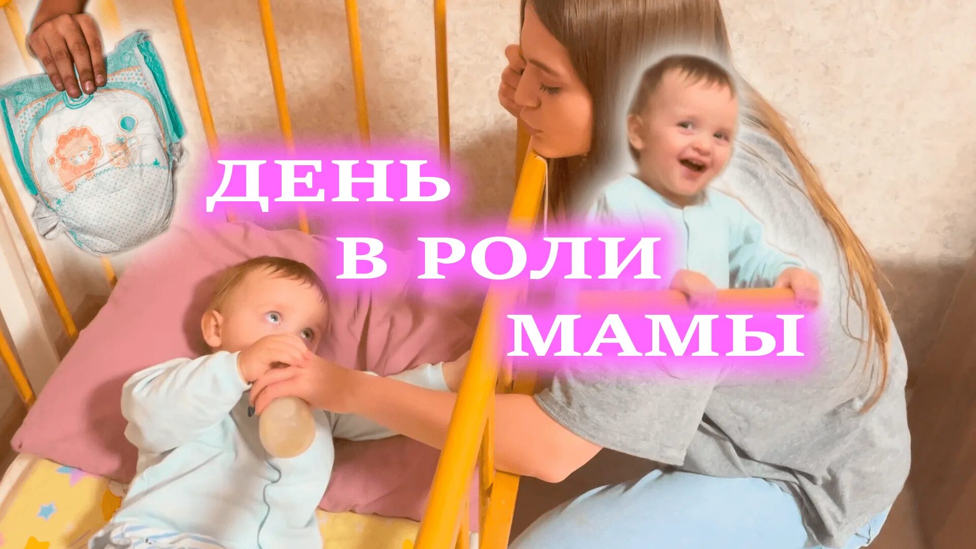 В роли мамы