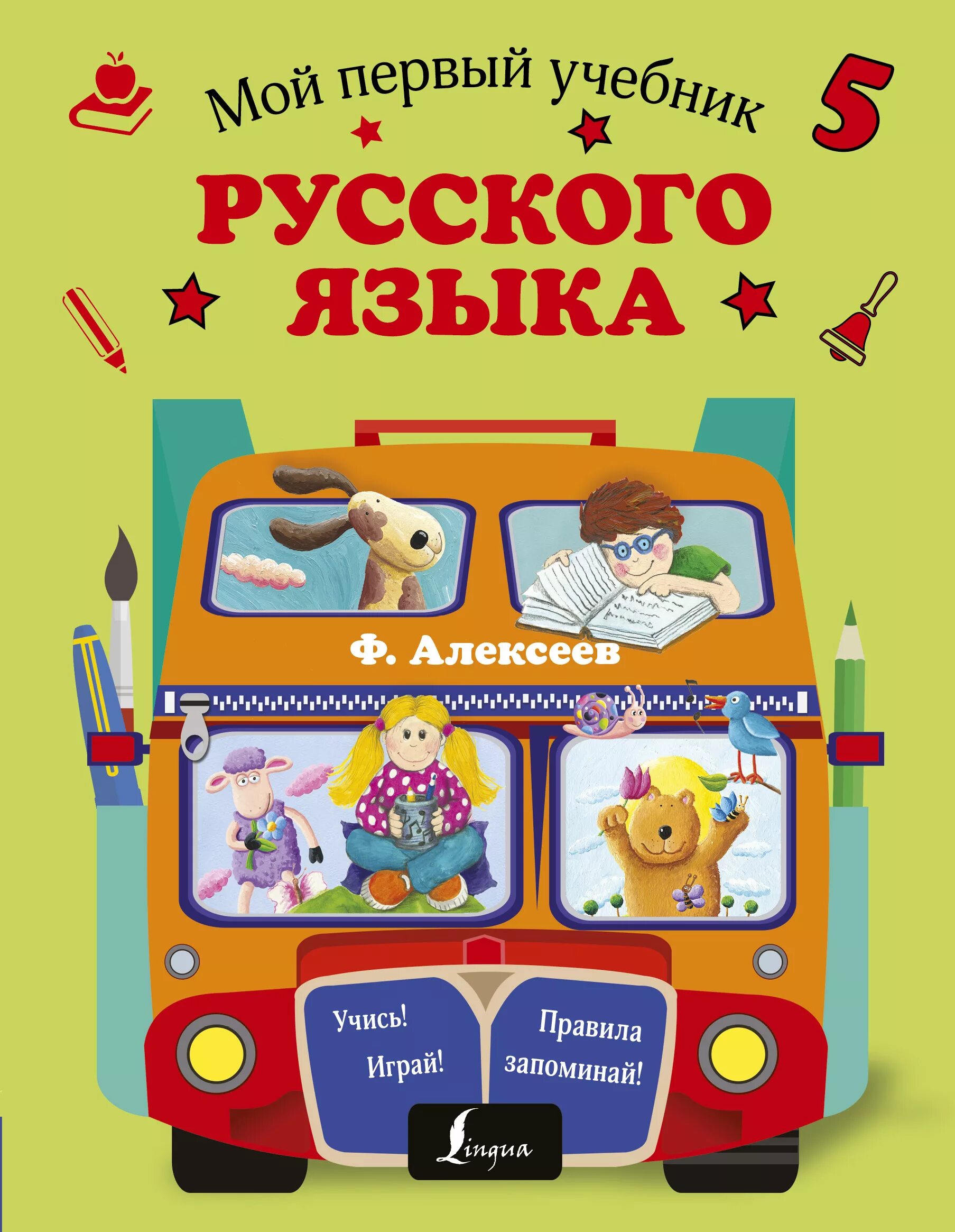 Первый учебник русского языка. Мой первый учебник. Дети с книжками русского языка. Изучаем русский язык для детей.