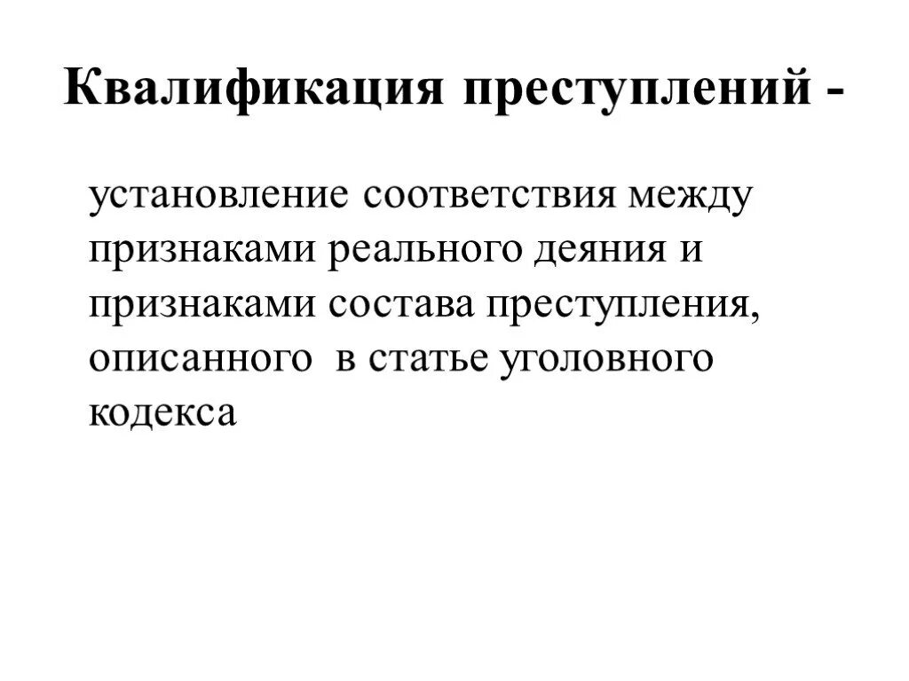 Практика квалификации преступлений. Признаки квалификации преступлений. Основы квалификации преступлений. Схема квалификации преступлений.