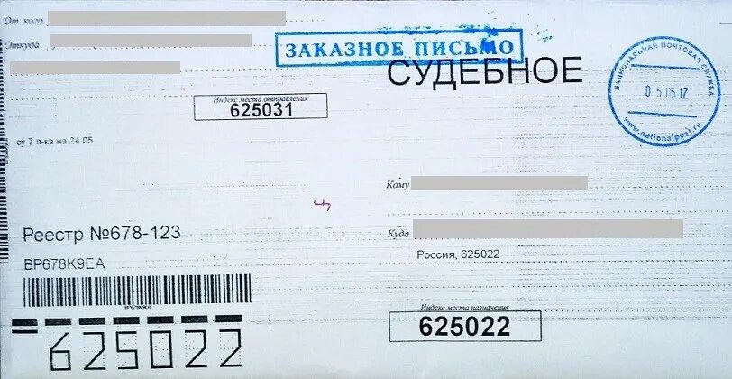 Заказное письмо новосибирск 100. Заказное письмо. судебное письмо. судебное заказное письмо. пришло судебное письмо.