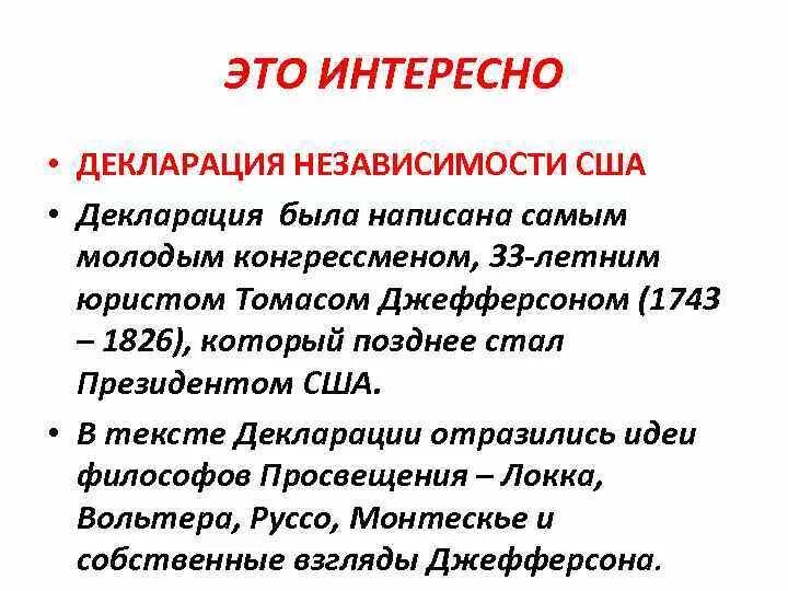 В независимости как пишется. Декларация независимости США 1776 основные положения. Основное содержание декларации независимости США. Идеи декларации независимости. Декларация независимости США 1776 Г кратко.