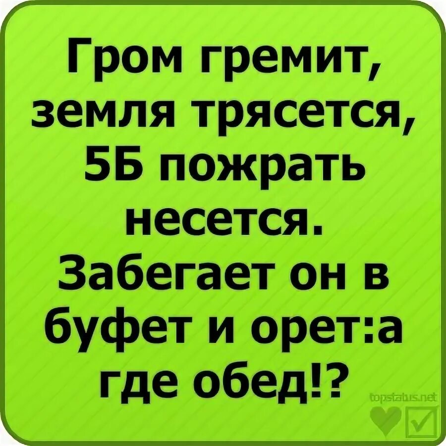 Гром гремит трясется что там делают. Гром гремит земля трясется. Гром гремит земля трясется стих. Гром гремит земля трясется продолжение. Гром гремит земля трясётся это Маша срать несётся.