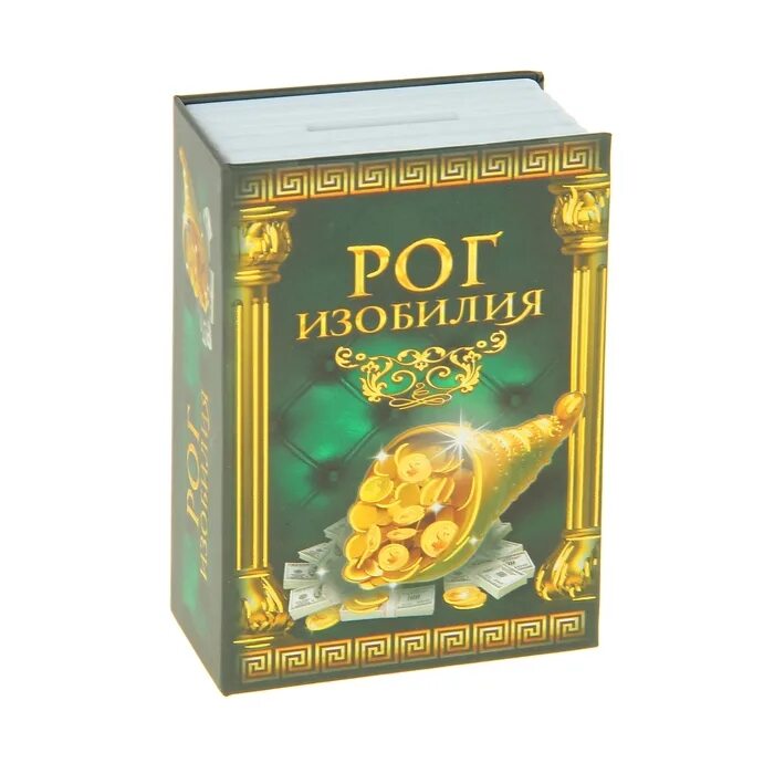 Что означает выражение рог изобилия. Рог изобилия значение. рог изобилия миф. книги изобилия обложки. рог изобилия значение и происхождение.