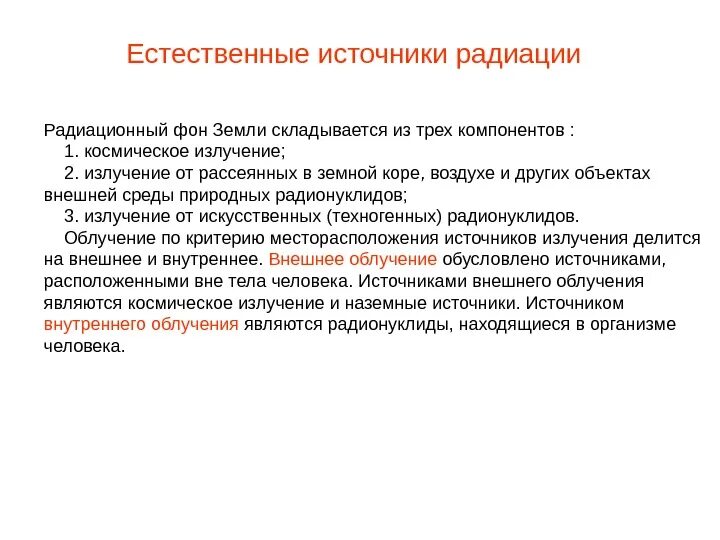 Значение естественного радиационного фона. Радиоактивная планета. Естественный радиационный фон земли. Естественные и техногенные источники радиации. Каково значение естественного радиационного фона?.