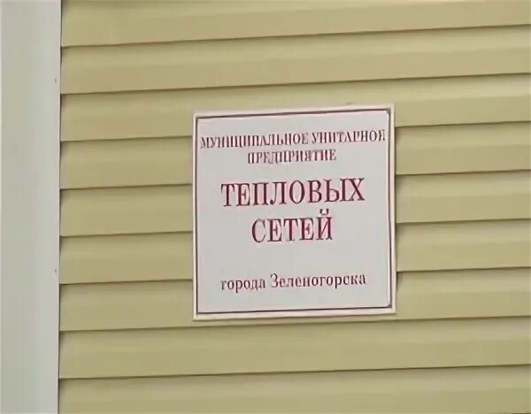 Муп зеленогорск красноярский край