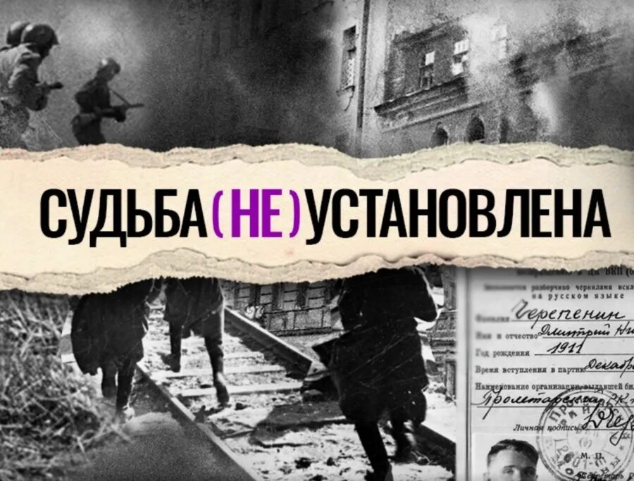 День судьбы в россии. Prapavşiye bezvesti 1941. Пропал без вести ВОВ. Пропал без вести ВОВ картинка. Без вести пропавший солдат.