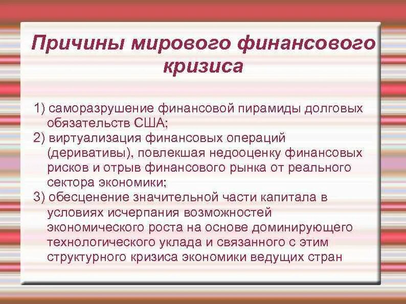 Причины кризиса 2008. Последствия мирового финансового кризиса. Кризис 2008 года причины. Причины мирового кризиса.