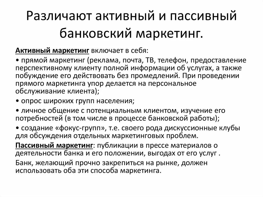 Пассивный продукт. Банковский маркетинг. Активный маркетинг примеры. Активный и пассивный банковский маркетинг. Банковский маркетинг презентация.