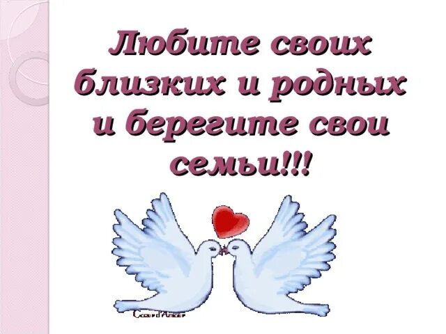 Берегите и любите свои семьи. Берегите своих близких и родных. Люблю своих родных и близких. Любите и берегите своих близких.