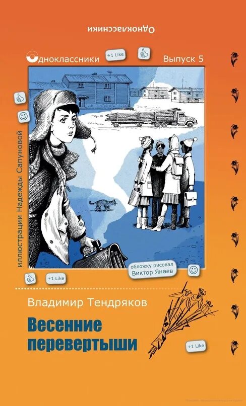 В. Ф. Тендряков «весенние перевёртыши». Весенние перевертыши картинки. Тендряков весенние перевертыши.