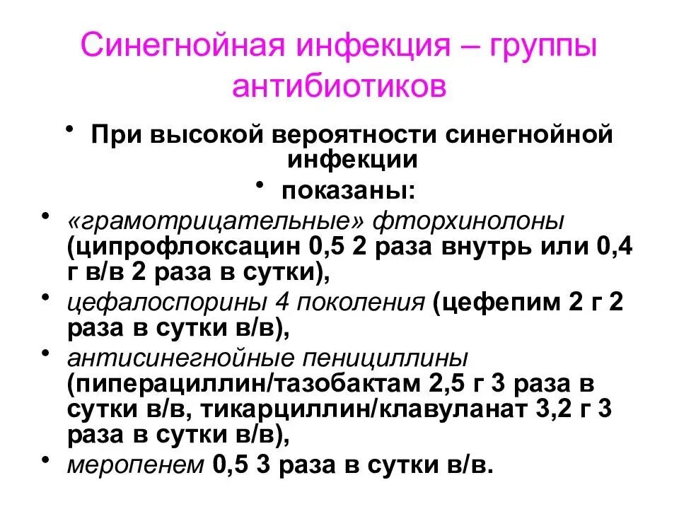 Антибиотик против синегнойной палочки. Инфекции вызванные синегнойной палочкой антибиотики. Антибиотики активные при синегнойной палочке. Лечение синегнойной палочки антибиотиками.