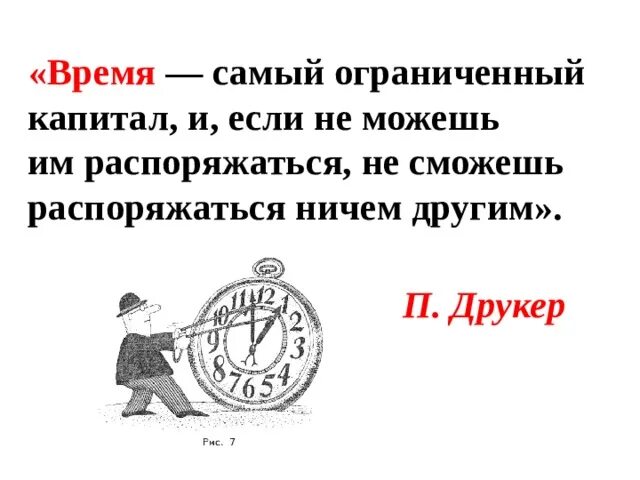 То время как самый дорогой. Самое время. Ограниченный капитал. Время самый дорогой ресурс. Картинки сможет распоряжаться ими в полном объеме.