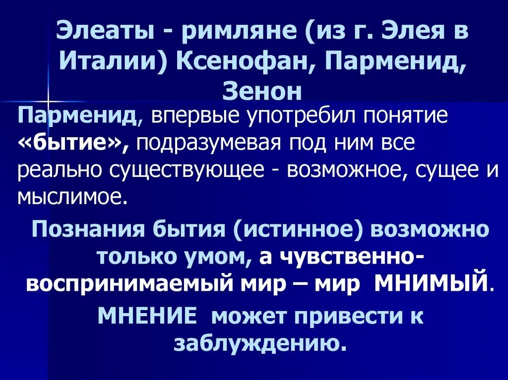 Элеаты в философии. Философия Парменида и Зенона.