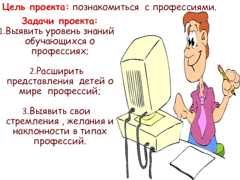 Задачи проекта мир профессий Профессии ясли