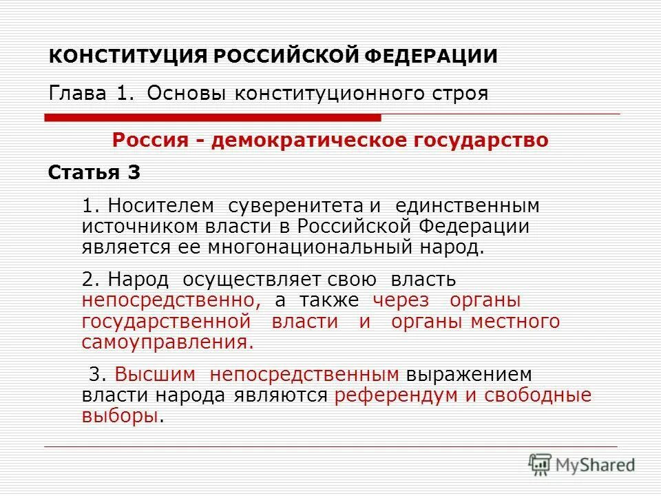 Укажите единственный источник власти в россии. Россия демократическое государство статья. Основы конституционного строя РФ демократическое статьи. РФ демократическое государство Конституция.