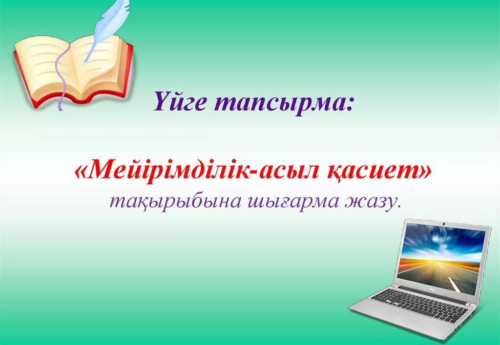 Сабырлылық асыл қасиет. Мейірім жүректен презентация. Кл стр Асыл. Гулдор картинка жазу.