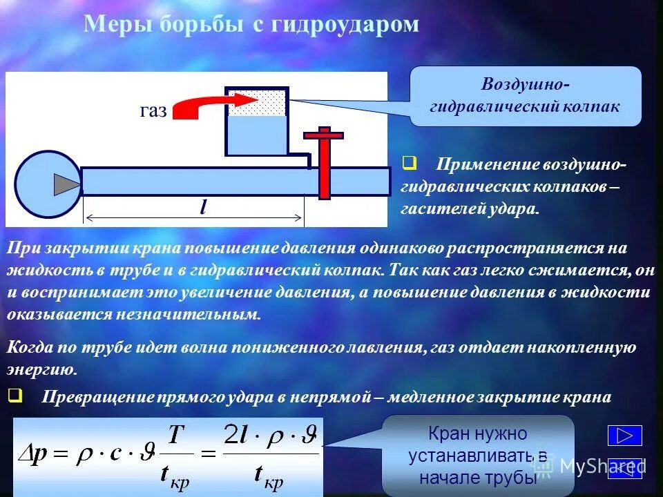 Давление воды в цилиндре нагнетательного насоса 1200. Гидравлический удар в трубопроводах. Давление гидравлического удара в трубопроводе. Гидроудар в трубопроводе причины. Защита от гидравлического удара в трубопроводах.