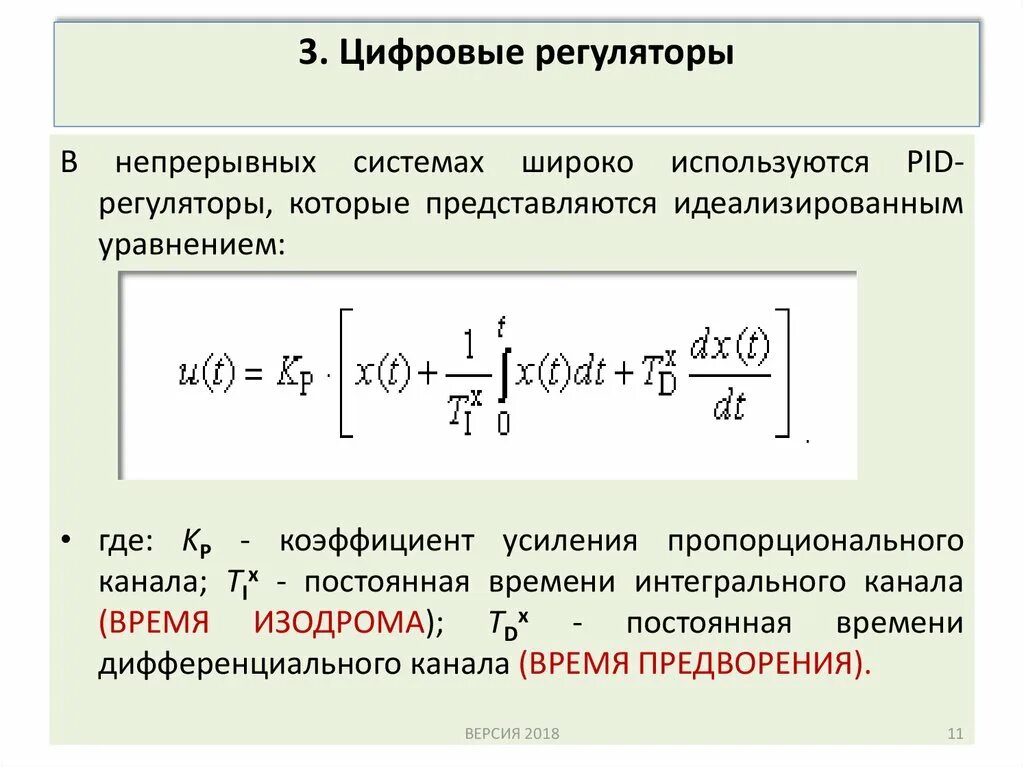 Формула цифрового ПИД регулятора. Уравнение динамики ПИД регулятора. Коэффициент усиления пи регулятора. ПИД регулятор в дискретной форме.