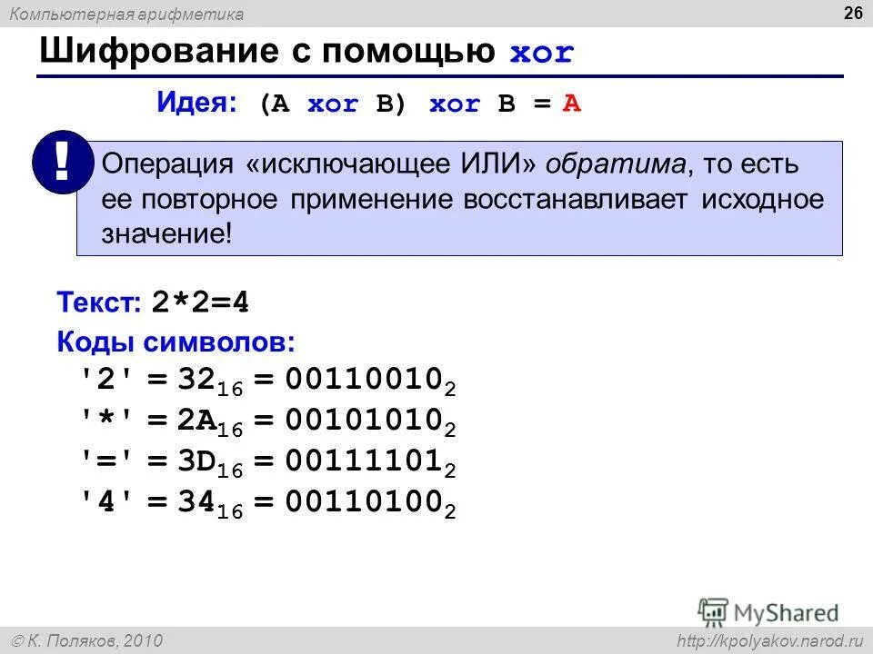 Операция xor исключающее или. Шифрование с помощью операции исключающее или. xor шифрование. операции шифрования с помощью xor. компьютерная арифметика.