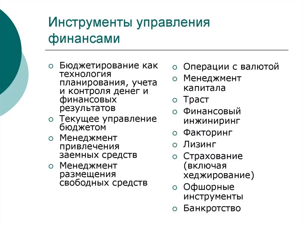 Инструменты управления финансами. Инструментарий финансового управления. Инструменты управления финансами предприятия. Современные инструменты менеджмента. Инструменты финансового учета