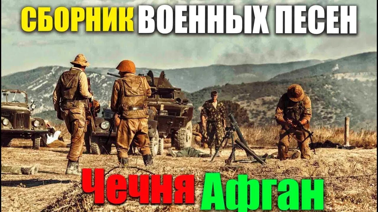 Военные песни Чечня Афган. Сборники песен про Афган. Военные песни про Чечню и Афганистан. Песни Афгана и Чечни.