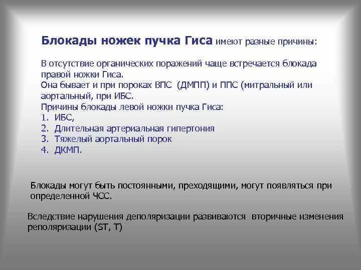 Блокада ножки гиса причины. Блокада ножек пучка Гиса причины. Блокада левой ножки пучка Гиса причины. Полная блокада левой и правой ножки пучка Гиса. Блокада ножки пучка Гиса причины.