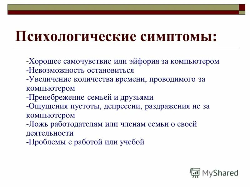каким психологическим симптомом