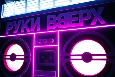 Баре руки вверх воронеж