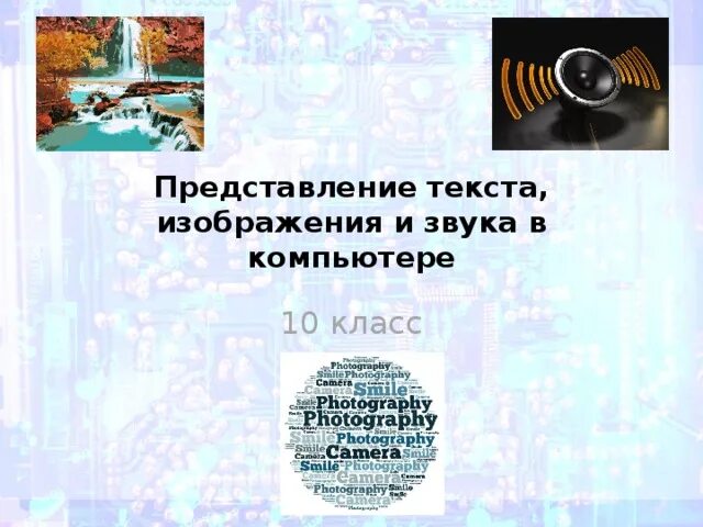Представление текста изображения и звука. Представление текста изображения и звука в компьютере. представление изображения и звука практическая. представление текста изображения и звука в компьютере 10 класс. представление изображения и звука в компьютере 10 класс практическая.
