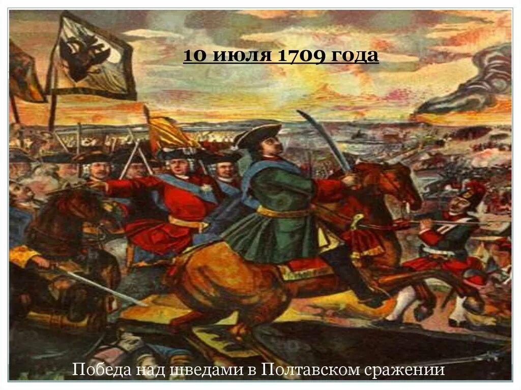 Одержал первую победу над шведами. Диорама полтавская битва разгром шведов. 10 июля 1709 года. победа над шведами. картина полтавская битва автор.