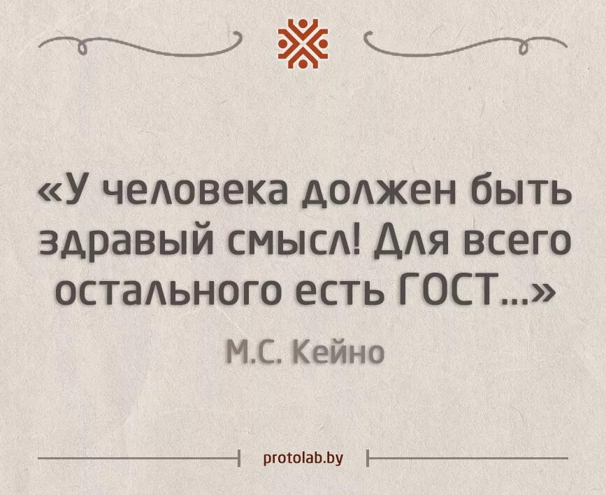 У человека должен быть смысл. У человека должен быть здравый смысл для всего остального есть ГОСТ. Для всего остального есть ГОСТ. Шутки про ГОСТ. Цитаты про здравый смысл.