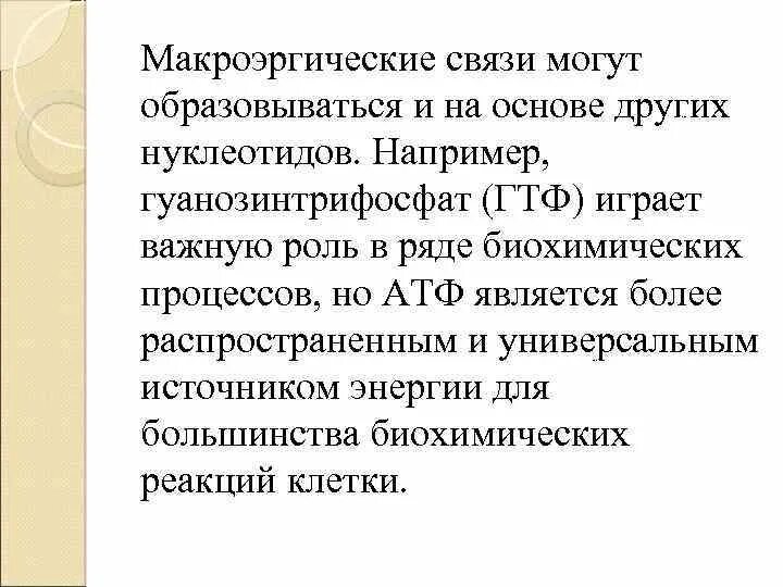 Образование макроэргических связей. Макроэргическая связь в молекуле атф. Макроэргические соединения. Имеет макроэргические связи конечный акцептор. Цамф формула биохимия.