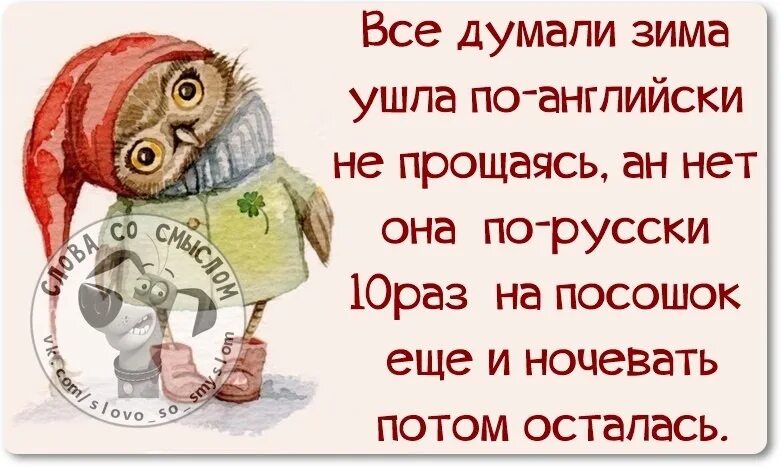 Думали зима ушла по-английски не попрощавшись. Зимой думаешь. Зимой думаешь. Думали зима ушла по-английски не попрощавшись. Прикол про зиму на посошок.