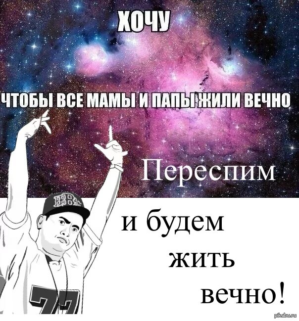 Живи вечно. Жить вечно. Быть жить вечно. Мамы живите вечно.