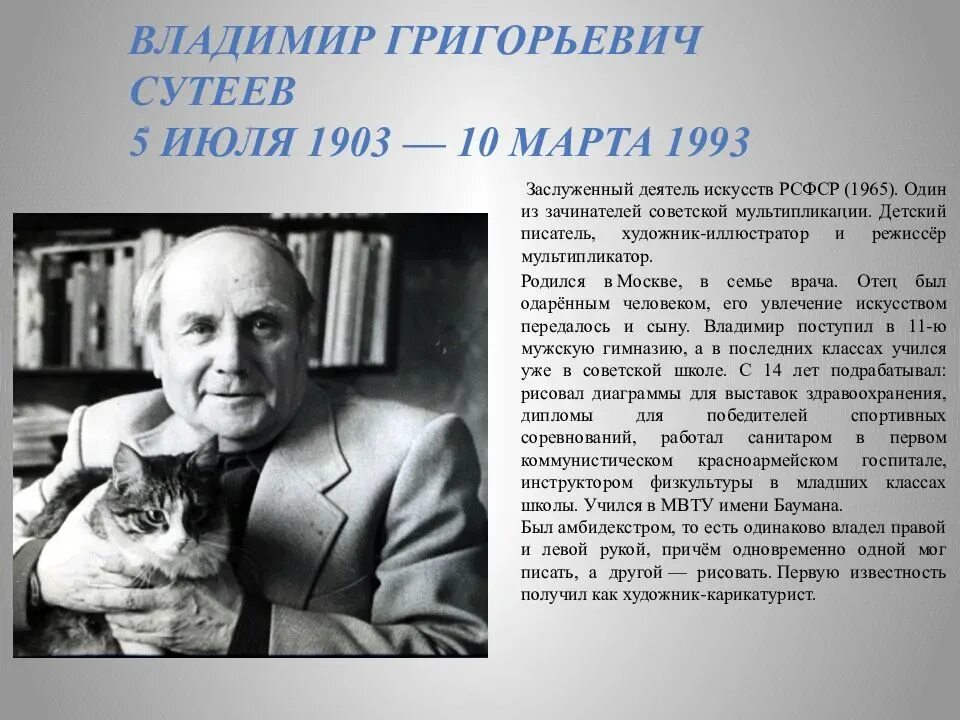 Биография сутеева. Биография сутеева детям. Биография сутеева детям. Сутеев писатель. Портрет писателя владимира сутеева.