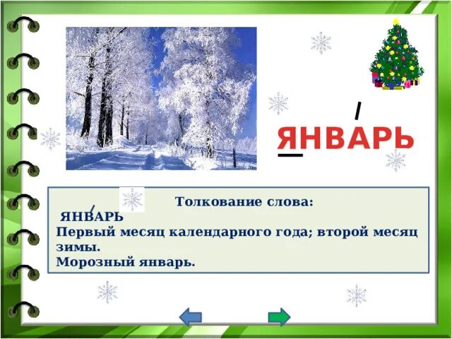 Январь первый месяц зимы. Январь слово. Январь текст. Интерпретация зимы.