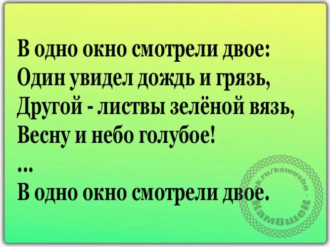 Смотрели двое один увидел. Один увидел дождь и грязь другой. Цитата в одно окно смотрели двое. Один увидел дождь и грязь другой листвы зеленой. В окно смотрели двое один увидел дождь.