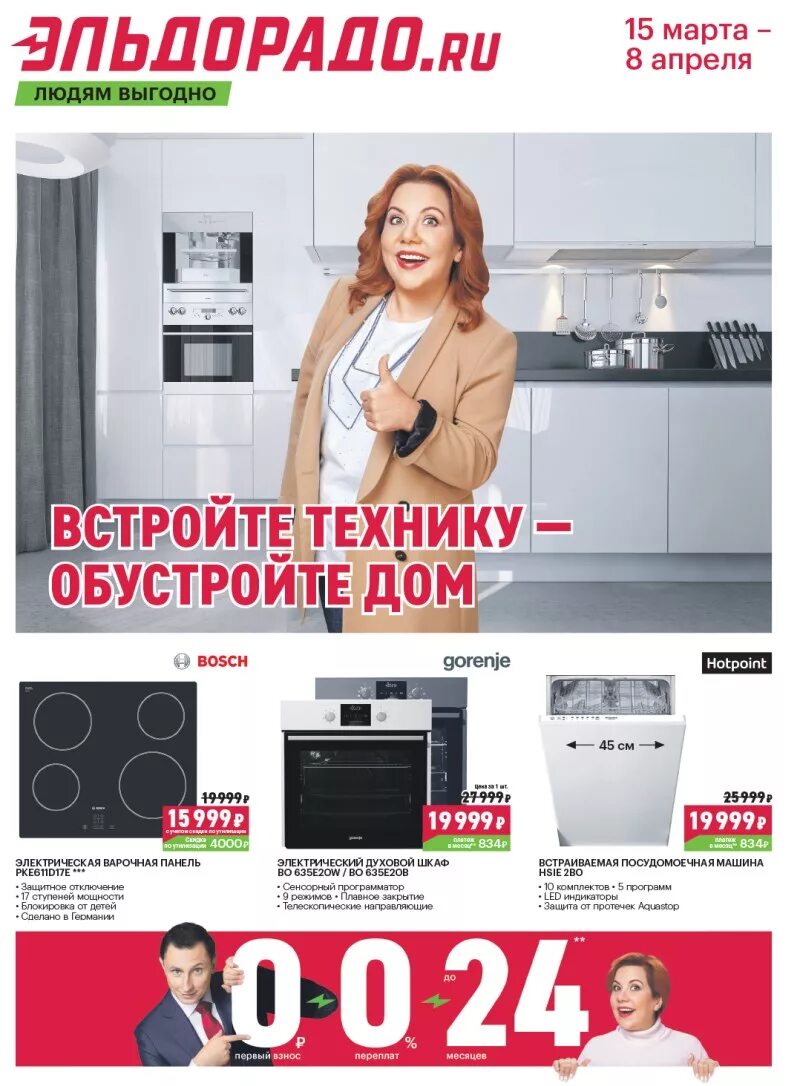 Эльдорадо кстово каталог. Товары эльдорадо. встраиваемая техника эльдорадо. эльдорадо скидки. эльдорадо интернет-магазин каталог.