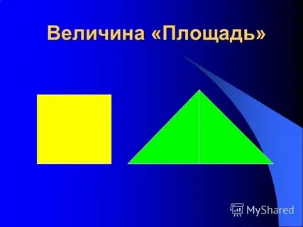 Площадь это величина