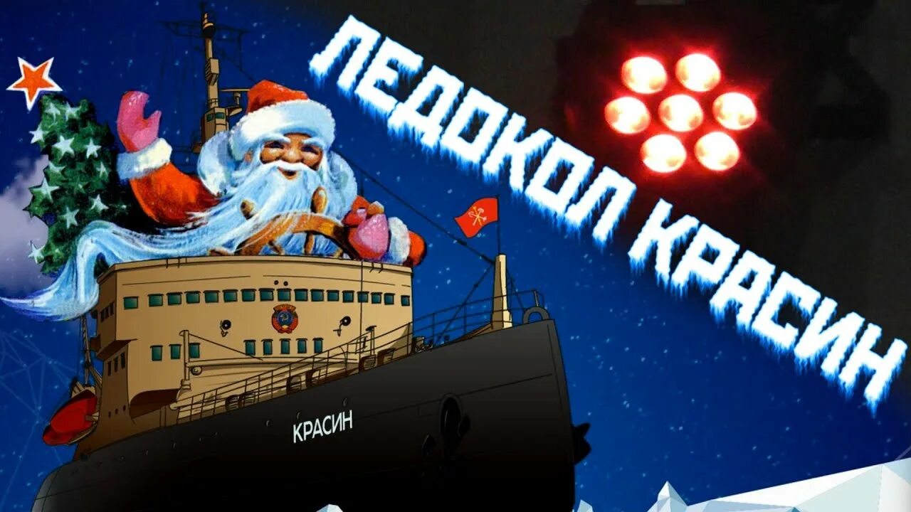 Ледокол красин в санкт-петербурге. Музей мирового океана ледокол красин в санкт-петербурге. Красин песня. Красин песня. Ледокол красин музей.