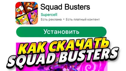 Сквад бастерс через плей маркет. Squad Busters. Сквад бастерс игра. Мерч Squad Busters. Fan Kit Squad Busters.