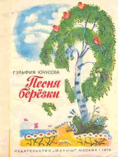 Гульфия Юнусова книги. Г.Юнусова стихи для детей. Сборник стихов Гульфии Юнусовой для детей. Гульфия Юнусова стихи. Минусовка песни березы