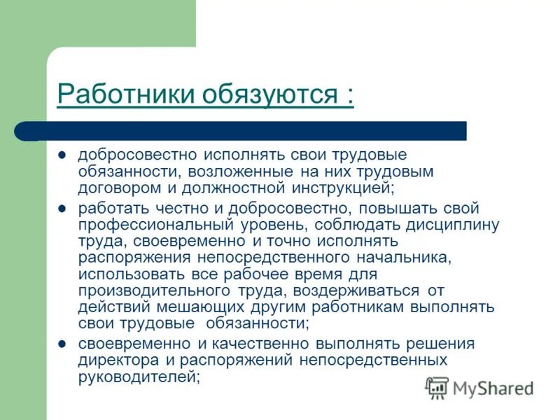 Работников добросовестно исполняющих. Трудовая дисциплина и порядок разрешения трудовых споров. Свои трудовые обязанности. Инструкция по сохранности имущества. Исполнять обязанности добросовестно.