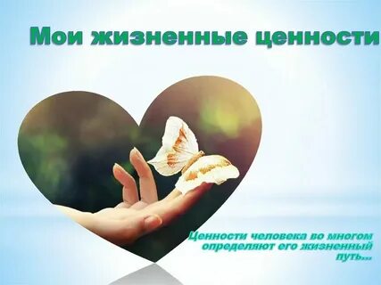 Любовь и другие ценности