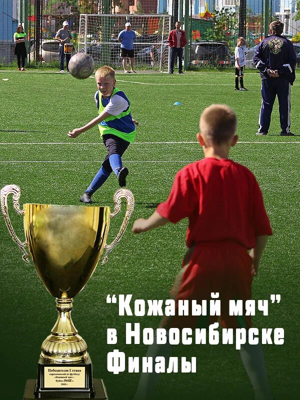 Соревнования кожаный мяч севастополь 1966 г. Городской этап кожаного мяча казань. Мини футбол кожаный мяч. Футбол кожаный мяч подростки. Кожаный мяч новосибирск.