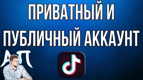 Публичный аккаунт