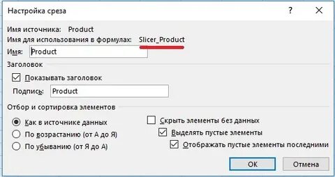 Настройка срезов